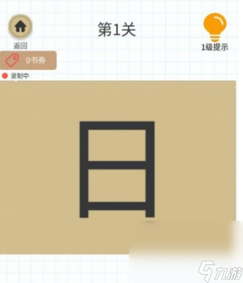 耐玩的加一笔变新字的游戏大全 2025经典的加一笔变新字的手机游戏大全截图