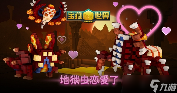 免費(fèi)MMORPG《寶藏世界》推出“地獄蟲(chóng)的愛(ài)情”活動(dòng)