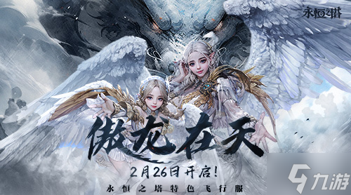 《永恒之塔》全新特色怀旧服明日预创建“傲龙在天”体验无限畅意飞行
