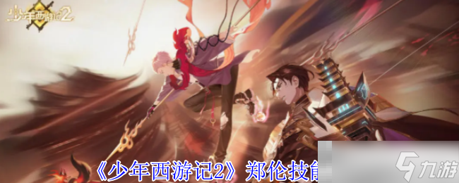 《少年西游记2》郑伦技能介绍