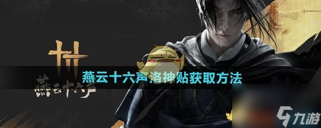 《燕云十六声》洛神贴获取方法
