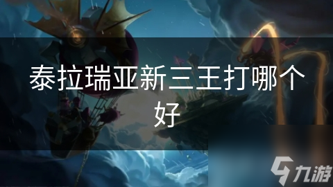 泰拉瑞亚新三王打哪个好