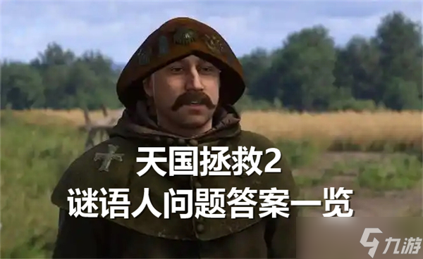 天国拯救2谜语人问题答案一览-谜语人问题答案是什么