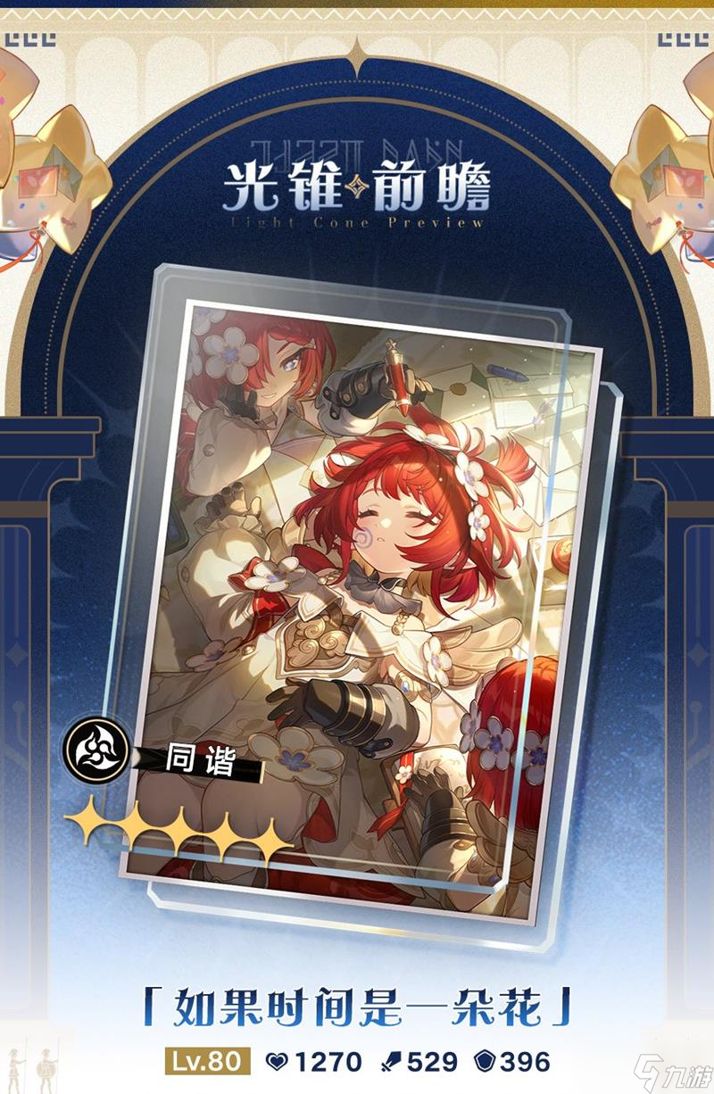 崩坏星穹铁道缇宝专武属性公开