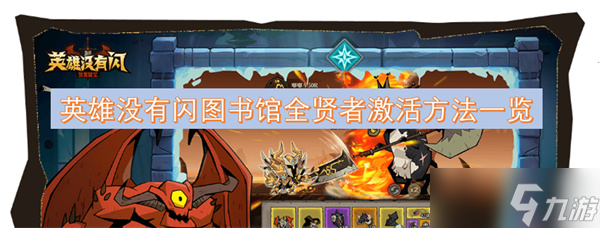 英雄没有闪图书馆全贤者激活方法介绍