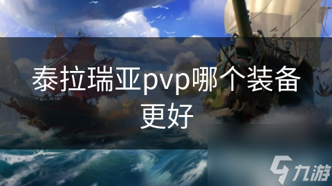 泰拉瑞亚pvp哪个装备更好