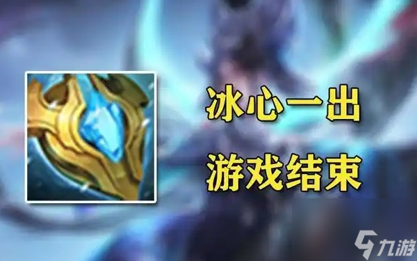王者冰心是指什么装备