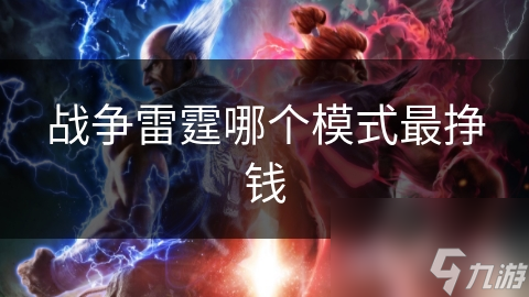 战争雷霆哪个模式最挣钱