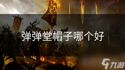 弹弹堂帽子哪个好