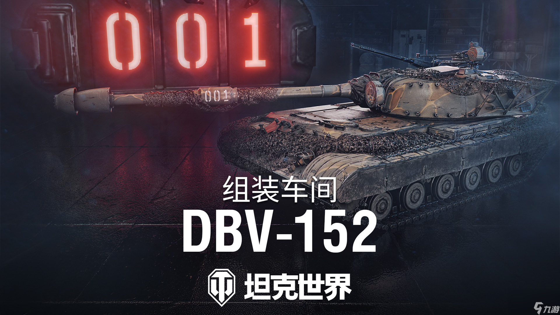 《坦克世界》組裝車間加入首輛坦殲,DBV-152駛?cè)霊?zhàn)場