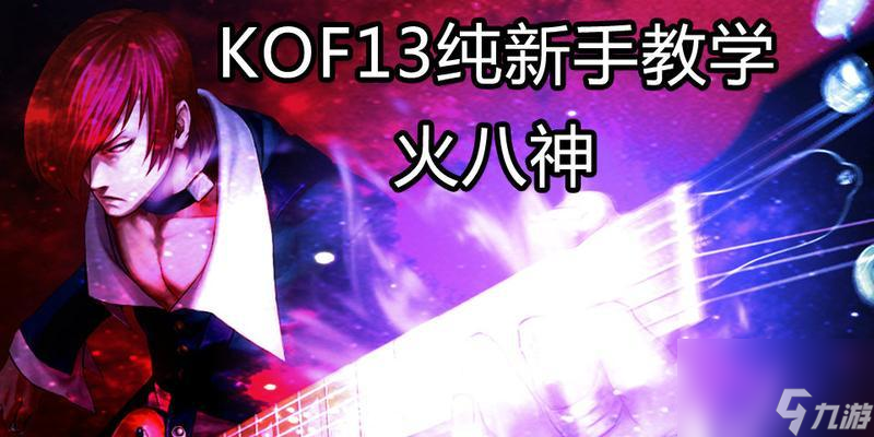 拳皇13出招表怎么查？招式不熟悉怎么办？