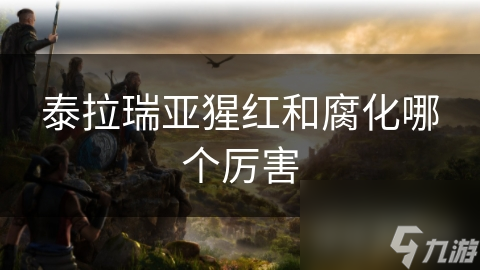 泰拉瑞亚猩红和腐化哪个厉害