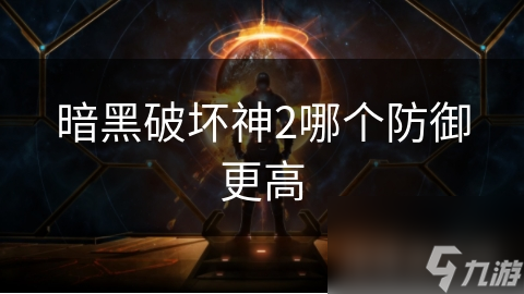 暗黑破坏神2哪个防御更高