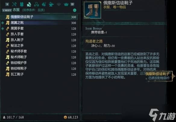 《宣誓》俄撒斯信徒靴子位置介绍