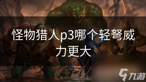 怪物猎人p3哪个轻弩威力更大