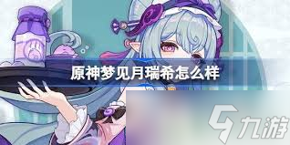 原神夢見月瑞希2025年2月實裝時間搶先看
