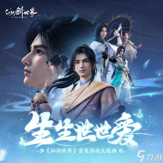 全平台同步上线！万物有灵的东方浪漫幻想世界《仙剑世界》今日正式首发