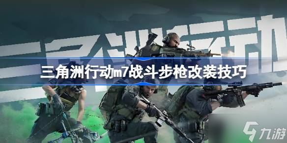 三角洲行動m7戰(zhàn)斗步槍改裝技巧