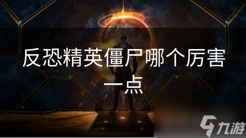 反恐精英僵尸哪个厉害一点