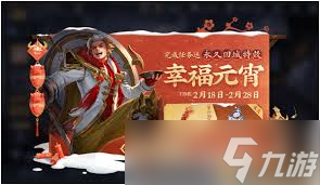 王者荣耀元宵节活动有哪些精彩内容