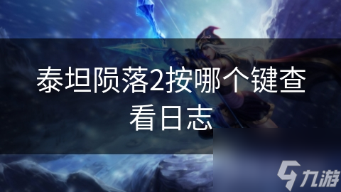 泰坦陨落2按哪个键查看日志