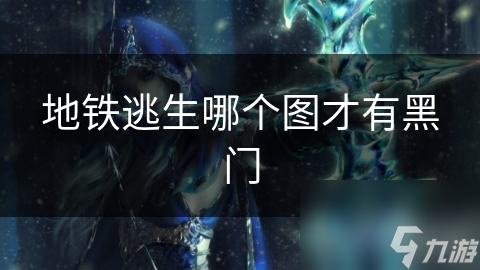 地铁逃生哪个图才有黑门
