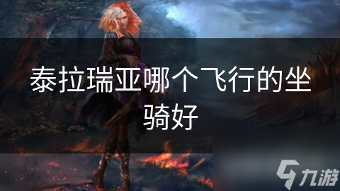 泰拉瑞亚哪个飞行的坐骑好