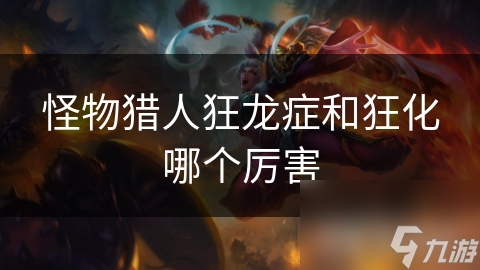 怪物獵人狂龍癥和狂化哪個厲害