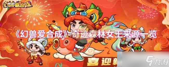 《幻兽爱合成》奇迹森林女王来源一览