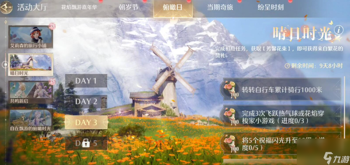 《無限暖暖》晴日時(shí)光第三天攻略