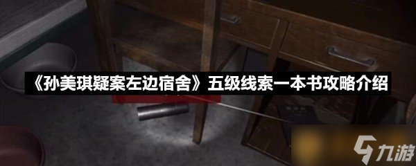 《孙美琪疑案左边宿舍》五级线索一本书攻略介绍