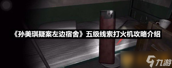 《孙美琪疑案左边宿舍》五级线索打火机攻略介绍