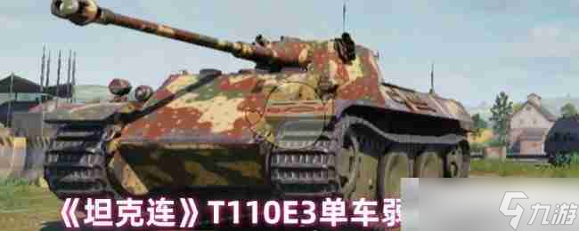 《坦克连》T110E3单车弱点解析