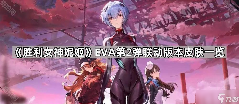 《胜利女神妮姬》EVA第2弹联动版本皮肤介绍