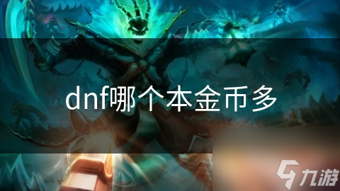 dnf哪個本金幣多
