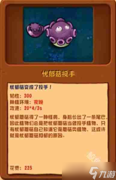 <a id='link_pop' class='keyword-tag' href='https://www.9game.cn/zhiwudazhanjiangshizajiaoban/'>植物大战僵尸杂交版</a>忧郁菇投手怎么样 植物大战僵尸杂交版忧郁菇投手图鉴
