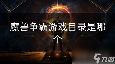 魔兽争霸游戏目录是哪个截图