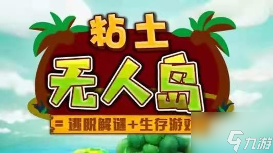 粘土无人岛全部物品在哪里及获取方法介绍 全部物品在哪里及获取方法