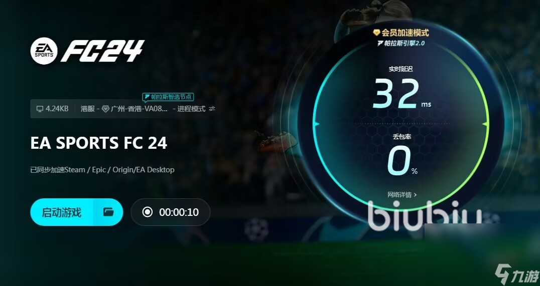 fifa24卡顿掉帧要怎么处理 fifa24加速工具下载链接分享