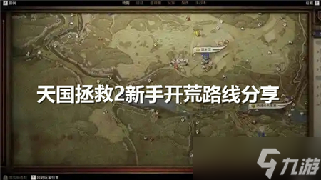 天国拯救2新手开荒路线分享-新手开局流程