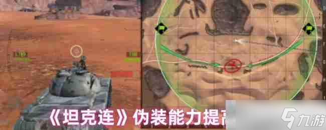 《坦克連》偽裝能力提高方法