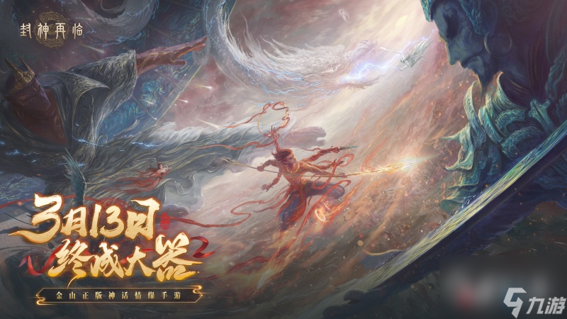 萬(wàn)千磨礪，萬(wàn)千磨礪終成大器！終成再臨《封神再臨》今日官宣定檔！大器定檔