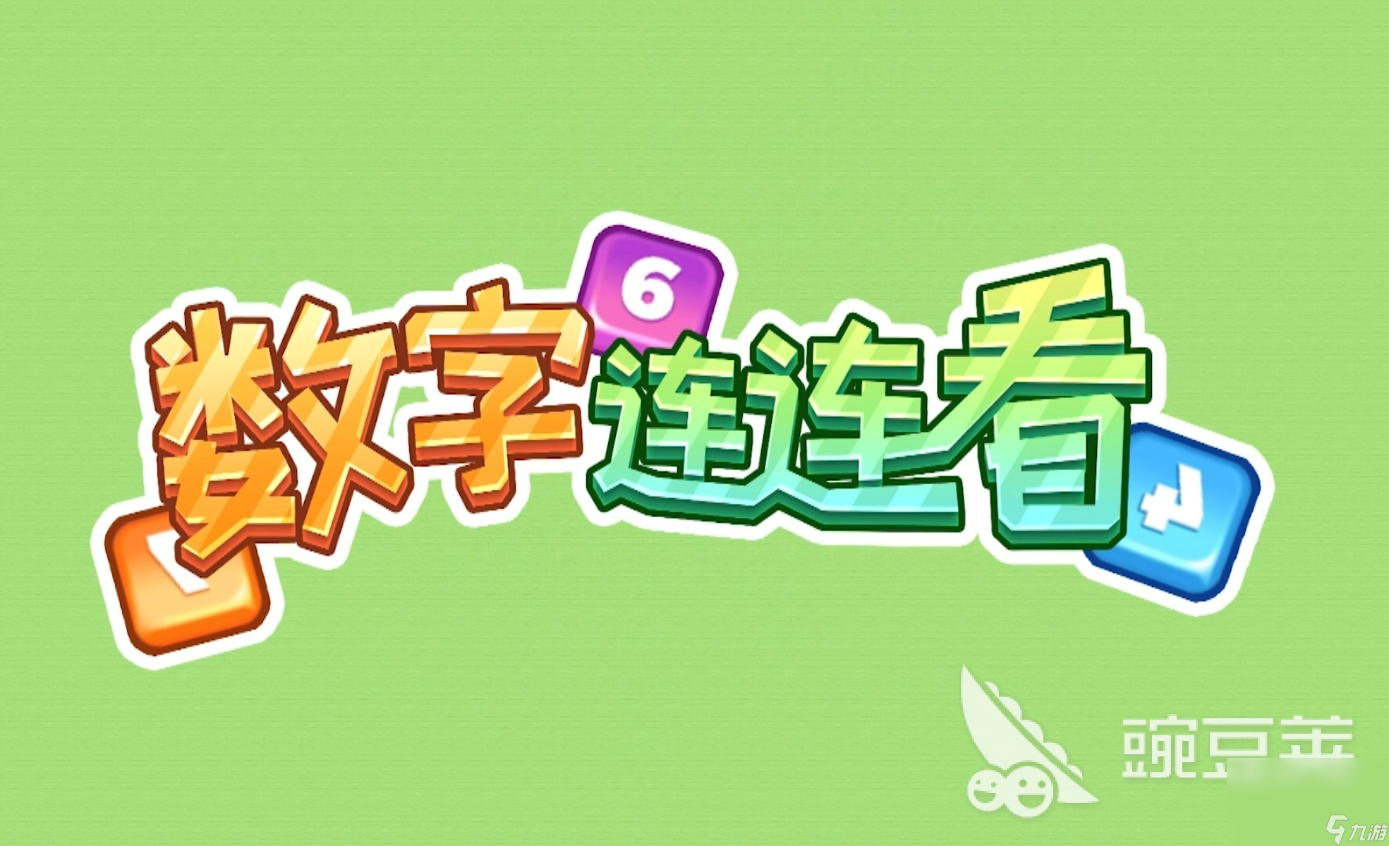 好玩有趣的數(shù)字連連看游戲合集2025 連連看手游推薦top5
