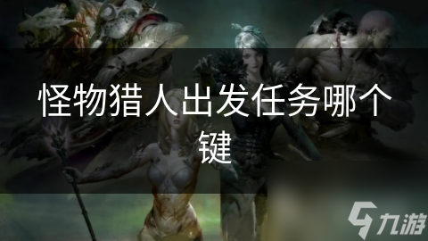 怪物猎人出发任务哪个键