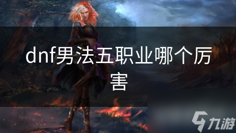 dnf男法五职业哪个厉害