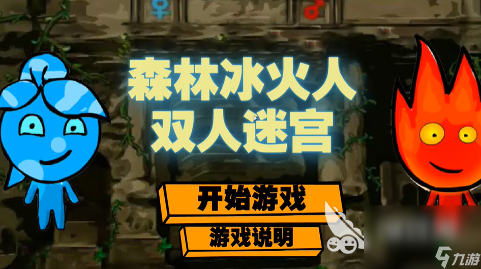 有哪些森林冰火人双人游戏 2025好玩的冰火人游戏合集
