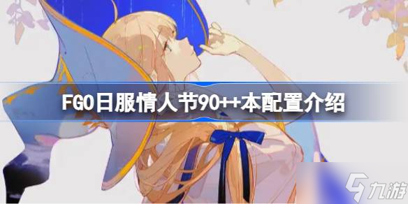 FGO日服情人节90++本配置介绍