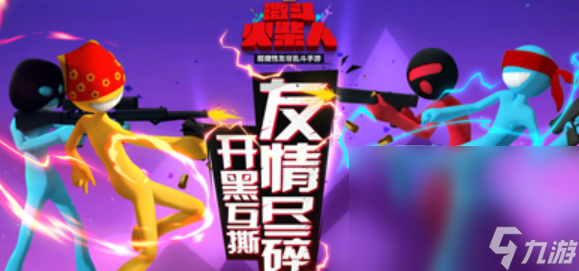热门的四人火柴人游戏有哪些 火爆的四人火柴人手机游戏大全2025截图