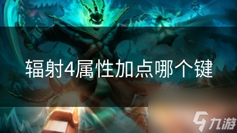 辐射4属性加点哪个键