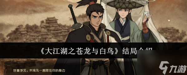 《大江湖之蒼龍與白鳥》結(jié)局介紹